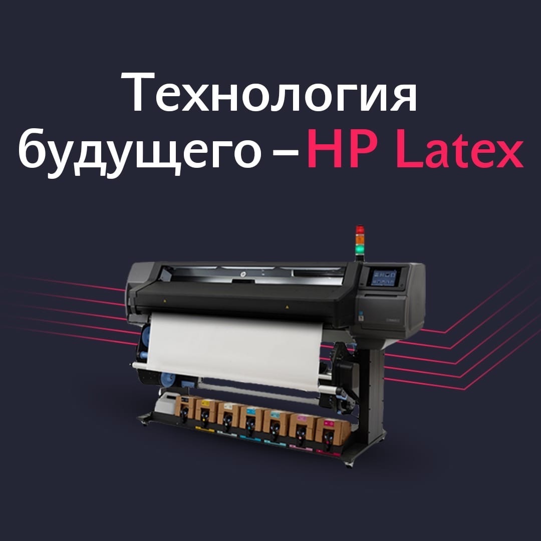 Технология HP Latex - Все спят дома, а он работает