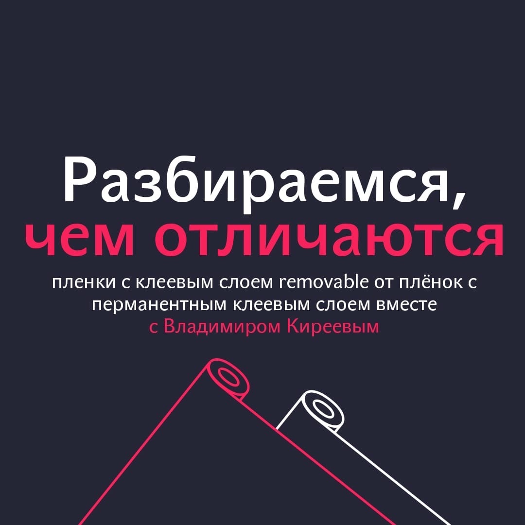 Чем отличаются пленки с клеевым слоем removable от пленок с перманентным  клеевым слоем?