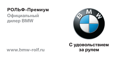 Рольф-Премиум BMW
